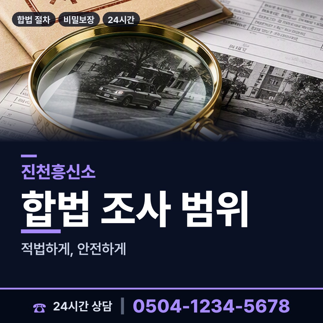 진천 초평면 예비사위조사 상담 안내